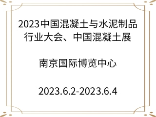 2023中國(guó)混凝土與水泥制品行業(yè)大會(huì)、中國(guó)混凝土展