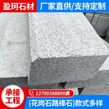 廠家批發(fā)花崗石市政園林用石 干掛幕墻石 路沿石 石材現貨銷售